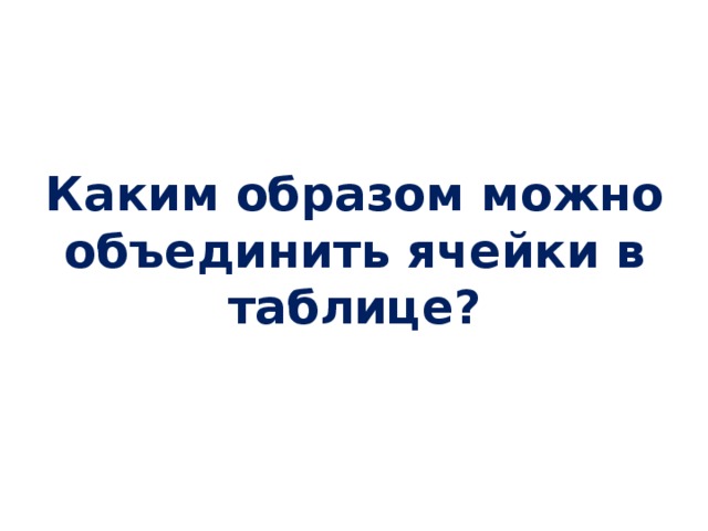 Каким образом можно объединить ячейки в таблице?