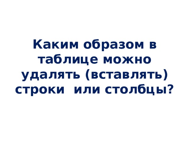 Каким образом в таблице можно удалять (вставлять) строки или столбцы?