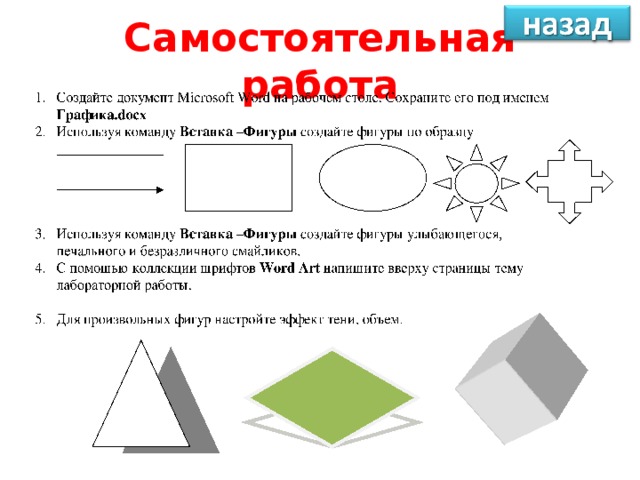 Самостоятельная работа