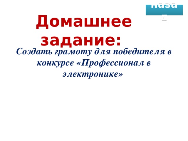 назад Домашнее задание: Создать грамоту для победителя в конкурсе «Профессионал в электронике»