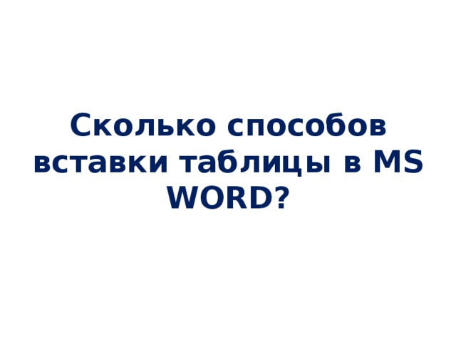 Сколько способов вставки таблицы в MS WORD?