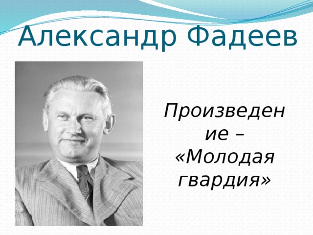 Александр Фадеев  Произведение – «Молодая гвардия»