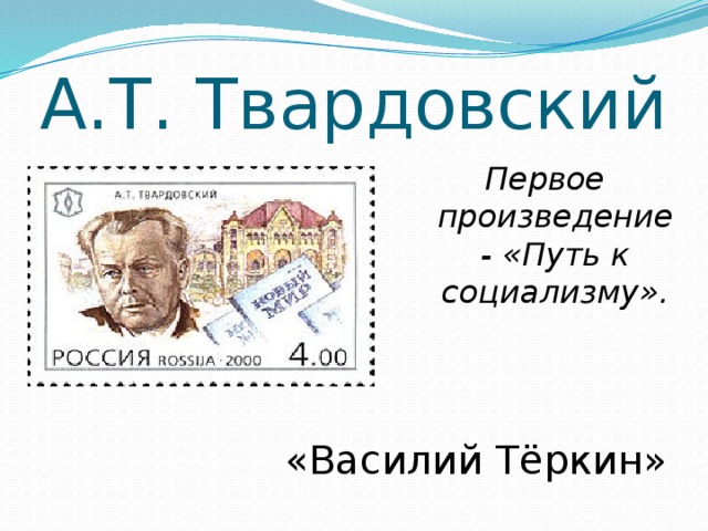 А.Т. Твардовский Первое произведение - «Путь к социализму». «Василий Тёркин»