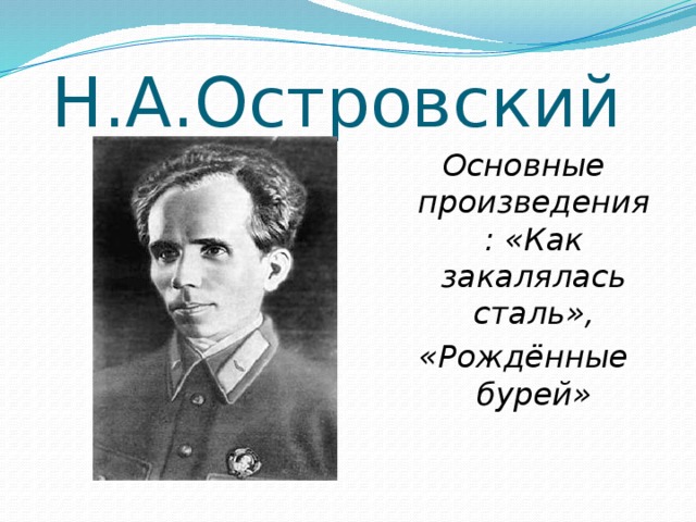 Стали родился. Н.А.Островский рожденные бурей. Творчество Николая Островского презентация. Н А Островский как закалялась сталь презентация. Николай Островский рассказы.