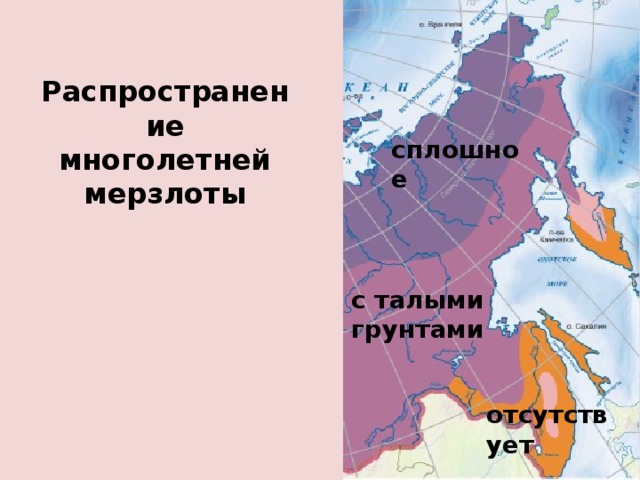 Распространение многолетней мерзлоты сплошное с талыми грунтами отсутствует