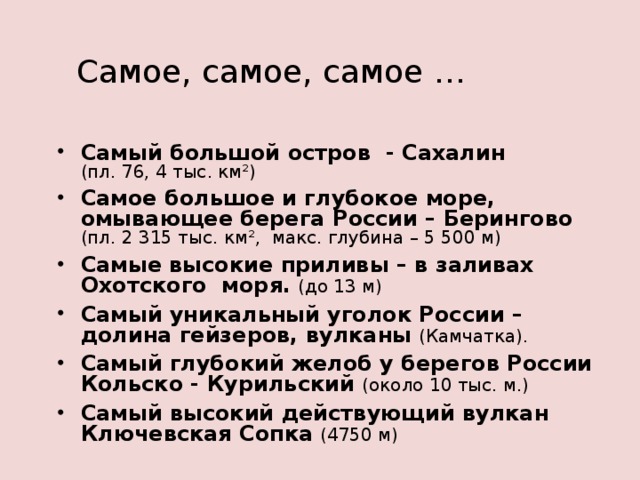 Самое, самое, самое …