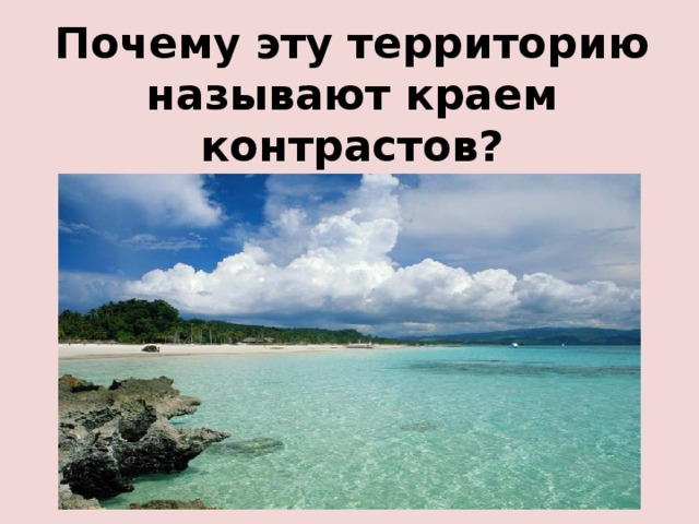 Дальний восток край контрастов презентация 8 класс