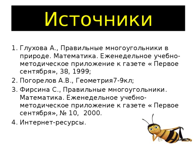 Источники