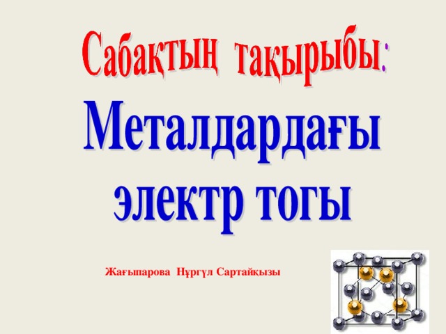 Жағыпарова Нұргүл Сартайқызы