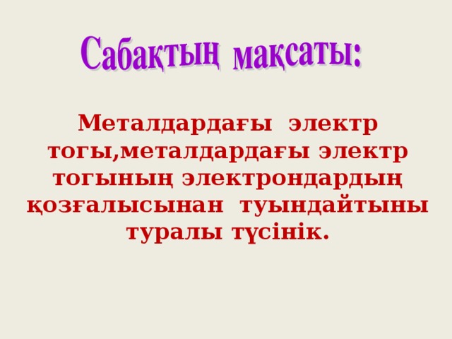 Металдардағы электр тогы,металдардағы электр тогының электрондардың қозғалысынан туындайтыны туралы түсінік.