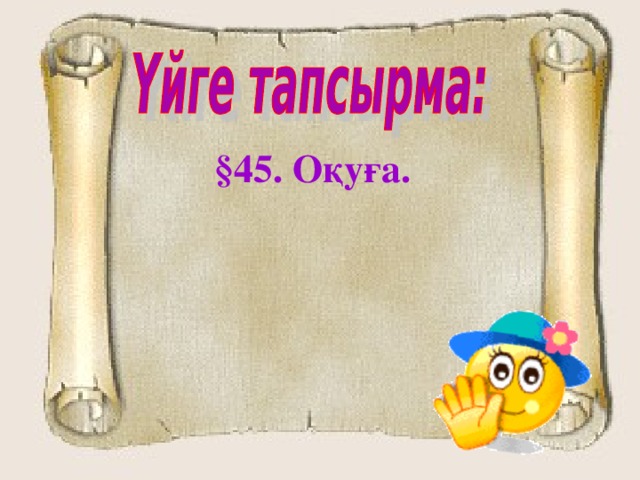 §45. Оқуға.