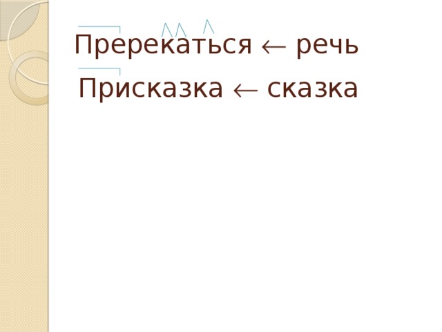 Пререкаться  речь Присказка  сказка