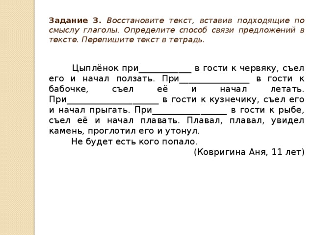 Прочитай вставь подходящие слова. Вставить глаголы в тексте. Вставьте в текст подходящие по смыслу глаголы. Вставь подходящие по смыслу глаголы. Вставьте глагол по смыслу в текст.