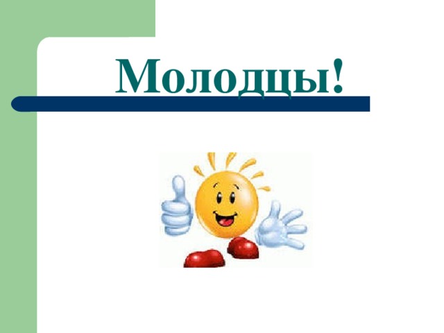 Молодцы!