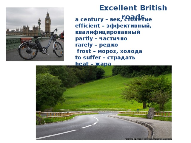 Excellent British roads a century – век, столетие efficient – эффективный, квалифицированный partly – частично rarely – редко  frost – мороз, холода to suffer – страдать heat – жара