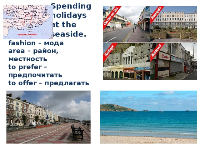 Spending holidays  at the seaside.   fashion – мода area – район, местность to prefer – предпочитать to offer – предлагать