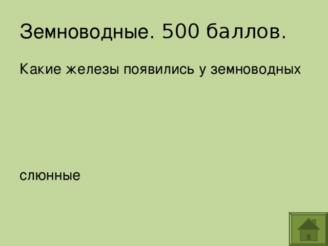 Земноводные Какие железы появились у земноводных слюнные