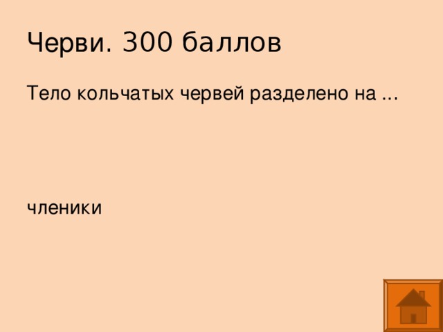 Черви Тело кольчатых червей разделено на .. членики