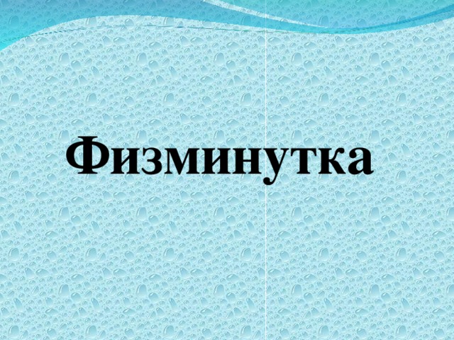 Физминутка