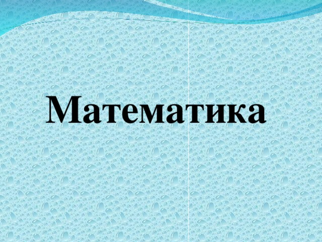 Математика