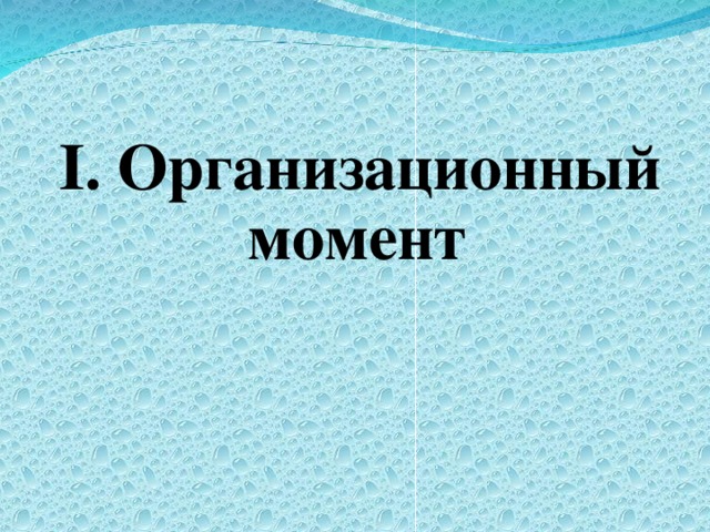 I.  Организационный момент