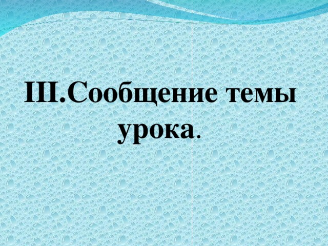 III .Сообщение темы урока .