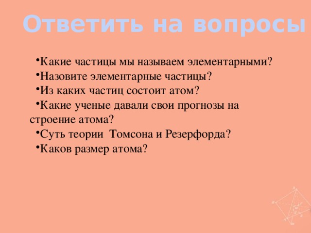 Ответить на вопросы