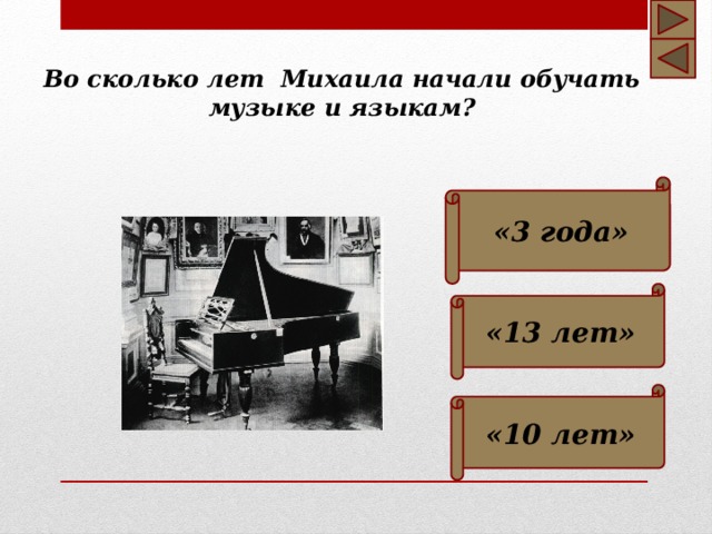 Во сколько лет Михаила начали обучать музыке и языкам? «3 года»   «13 лет» «10 лет»