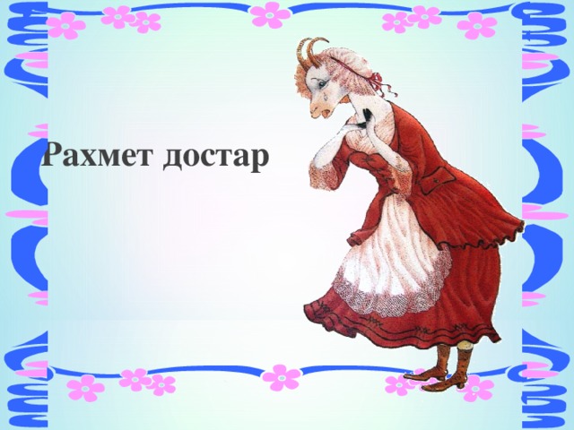 Спасибо на казахском языке. Рахмет. Рахмет спасибо. Рахмет открытка. Рахмет на казахском языке.