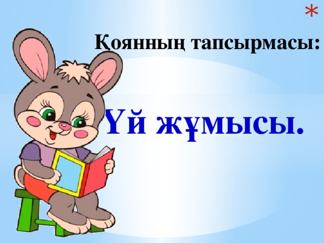 Қоянның тапсырмасы: