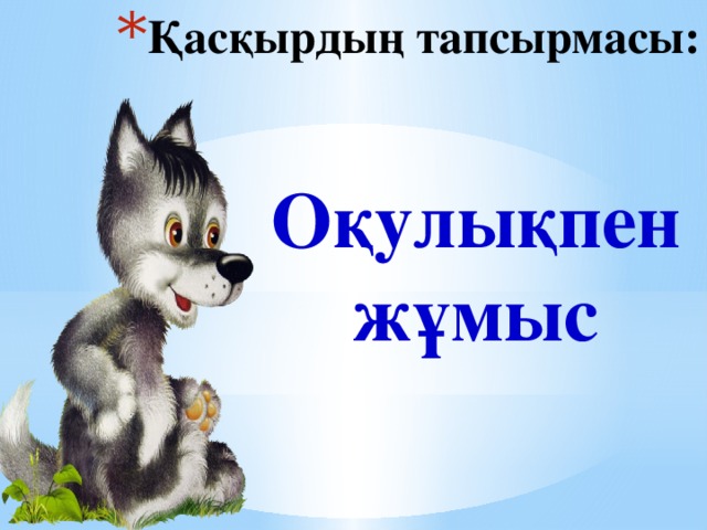 Қасқырдың тапсырмасы: