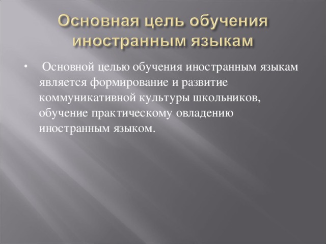 Основной целью обучения иностранным языкам является формирование и развитие коммуникативной культуры школьников, обучение практическому овладению иностранным языком.