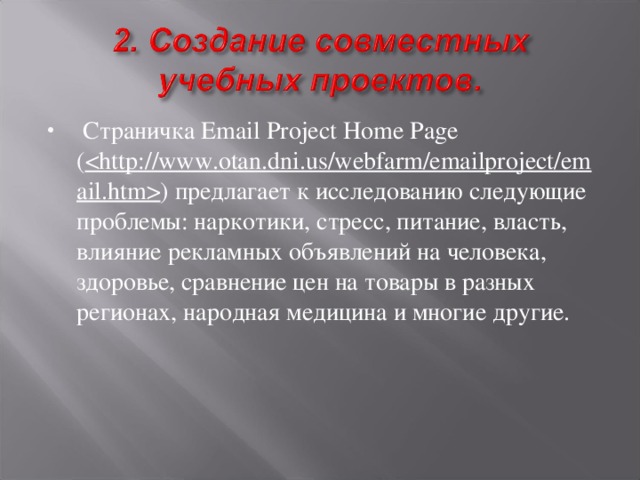 Страничка Email Project Home Page (