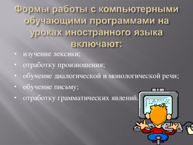 изучение лексики; отработку произношения; обучение диалогической и монологической речи; обучение письму; отработку грамматических явлений.