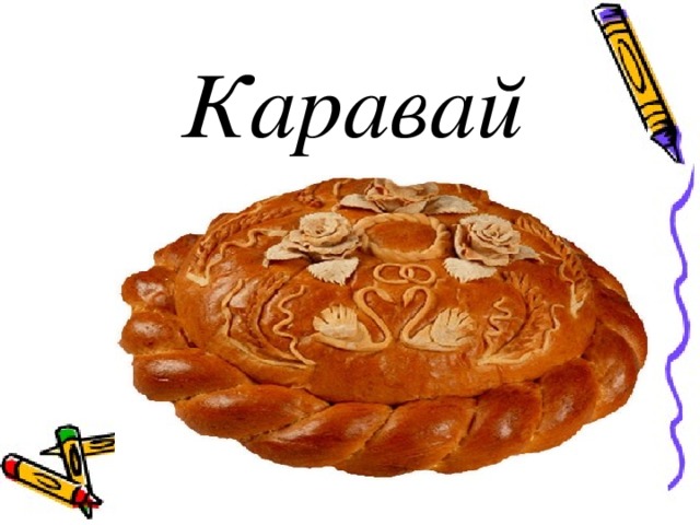 Каравай