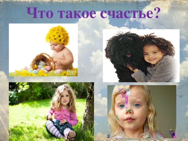 Что такое счастье?