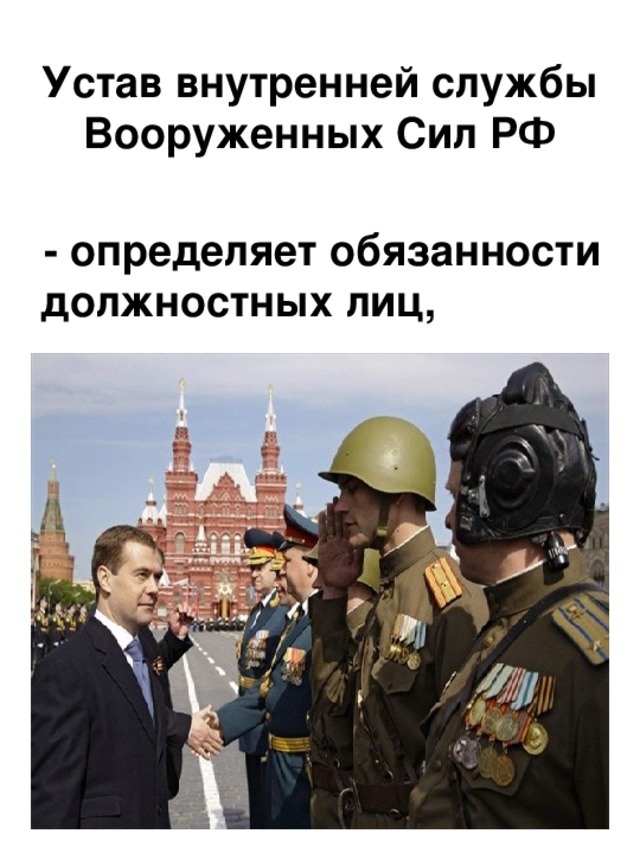 Устав внутренней службы Вооруженных Сил РФ  - определяет обязанности должностных лиц,