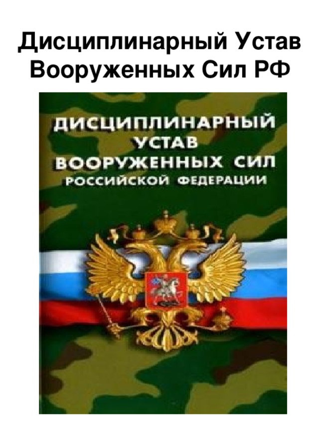 Дисциплинарный Устав Вооруженных Сил РФ