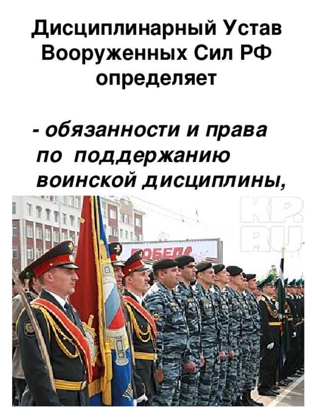 Дисциплинарный Устав Вооруженных Сил РФ определяет  - обязанности и права по поддержанию воинской дисциплины,