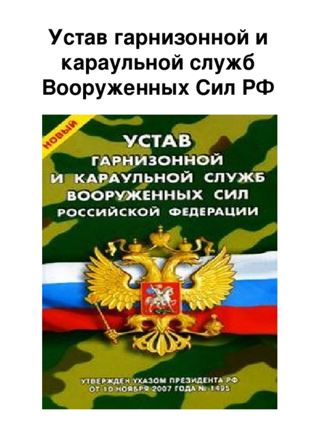 Устав гарнизонной и караульной служб Вооруженных Сил РФ