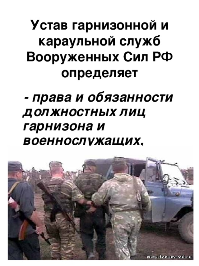 Устав гарнизонной и караульной служб Вооруженных Сил РФ определяет  - права и обязанности должностных лиц гарнизона и военнослужащих,