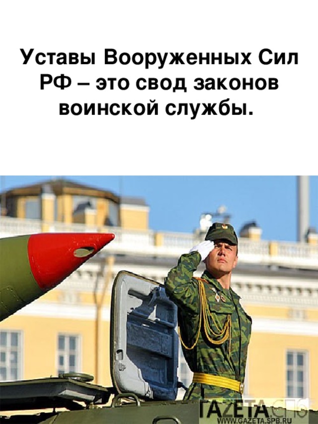 Уставы Вооруженных Сил РФ – это свод законов воинской службы.