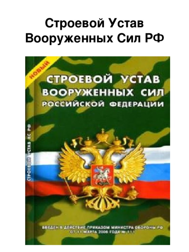 Строевой Устав Вооруженных Сил РФ