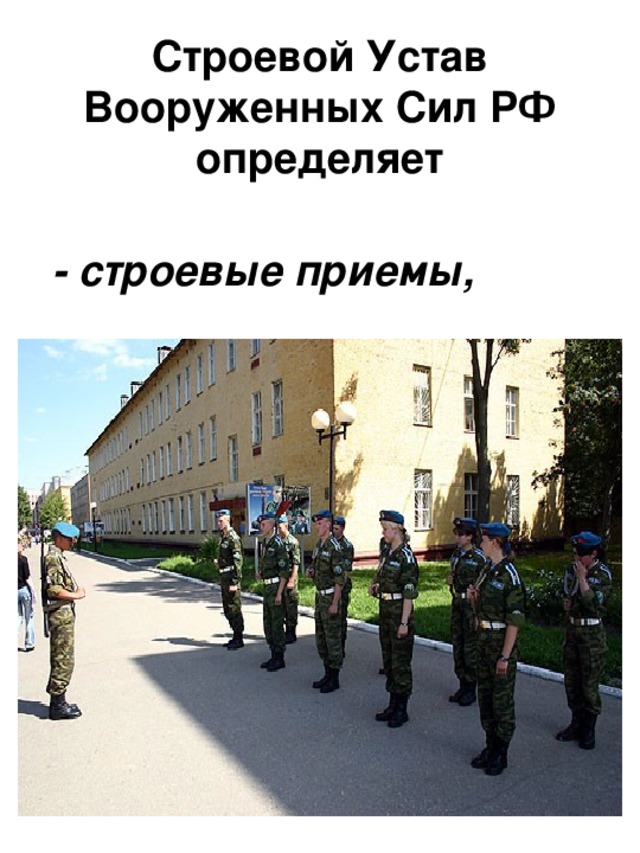 Строевой Устав Вооруженных Сил РФ определяет  - строевые приемы,
