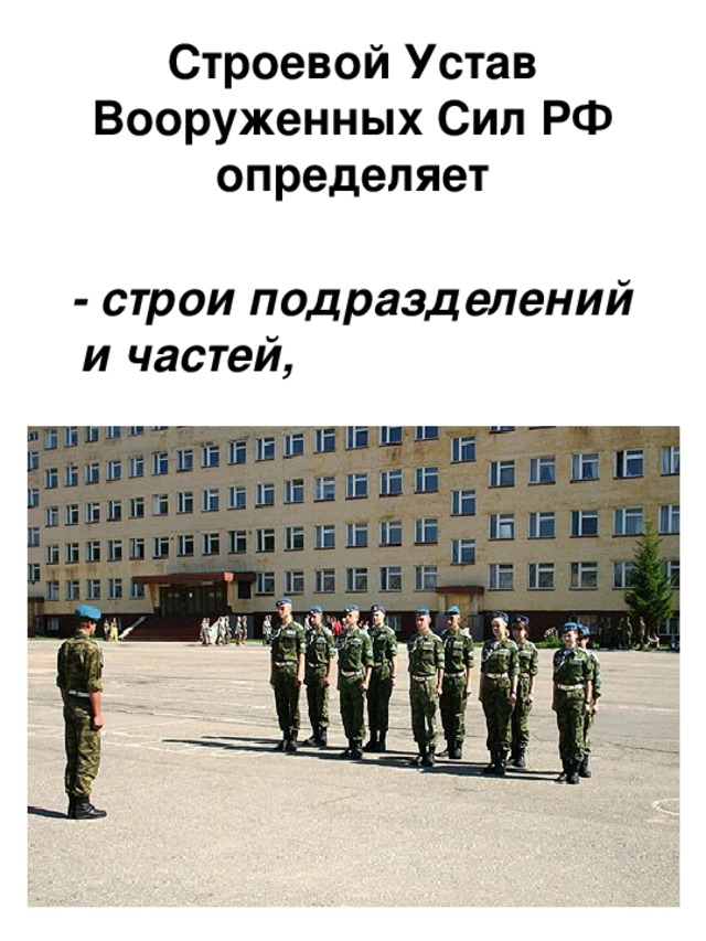 Строевой Устав Вооруженных Сил РФ определяет  - строи подразделений и частей,