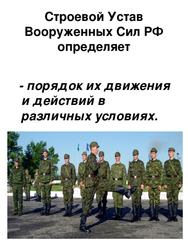 Строевой Устав Вооруженных Сил РФ определяет  - порядок их движения и действий в различных условиях.