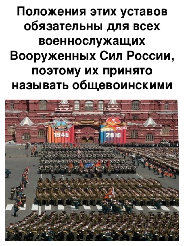 Положения этих уставов обязательны для всех военнослужащих Вооруженных Сил России, поэтому их принято называть общевоинскими