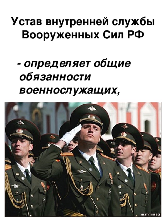 Устав внутренней службы Вооруженных Сил РФ  - определяет общие обязанности военнослужащих,