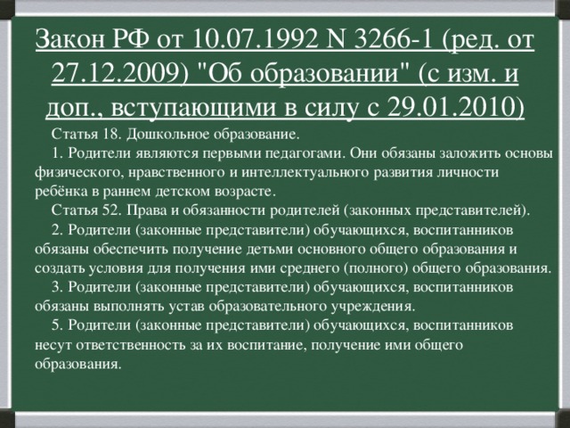 Закон РФ от 10.07.1992 N 3266-1 (ред. от 27.12.2009) 