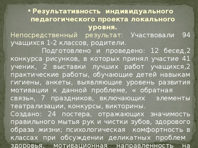 Результативность индивидуального педагогического проекта локального уровня.